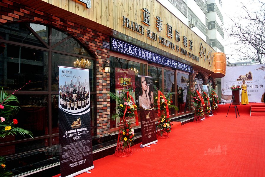 藍(lán)菲紅酒專賣店